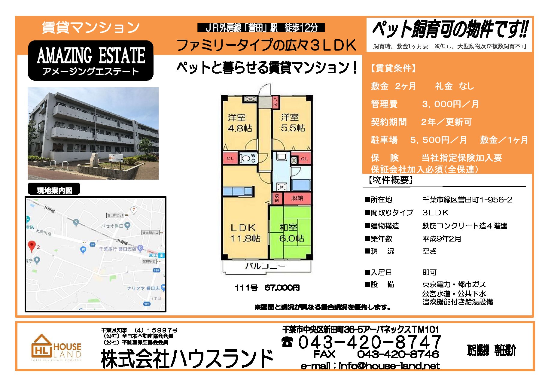 千葉市緑区　アメージングエステイト