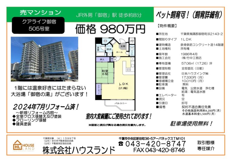売りマンション「クアライフ御宿」