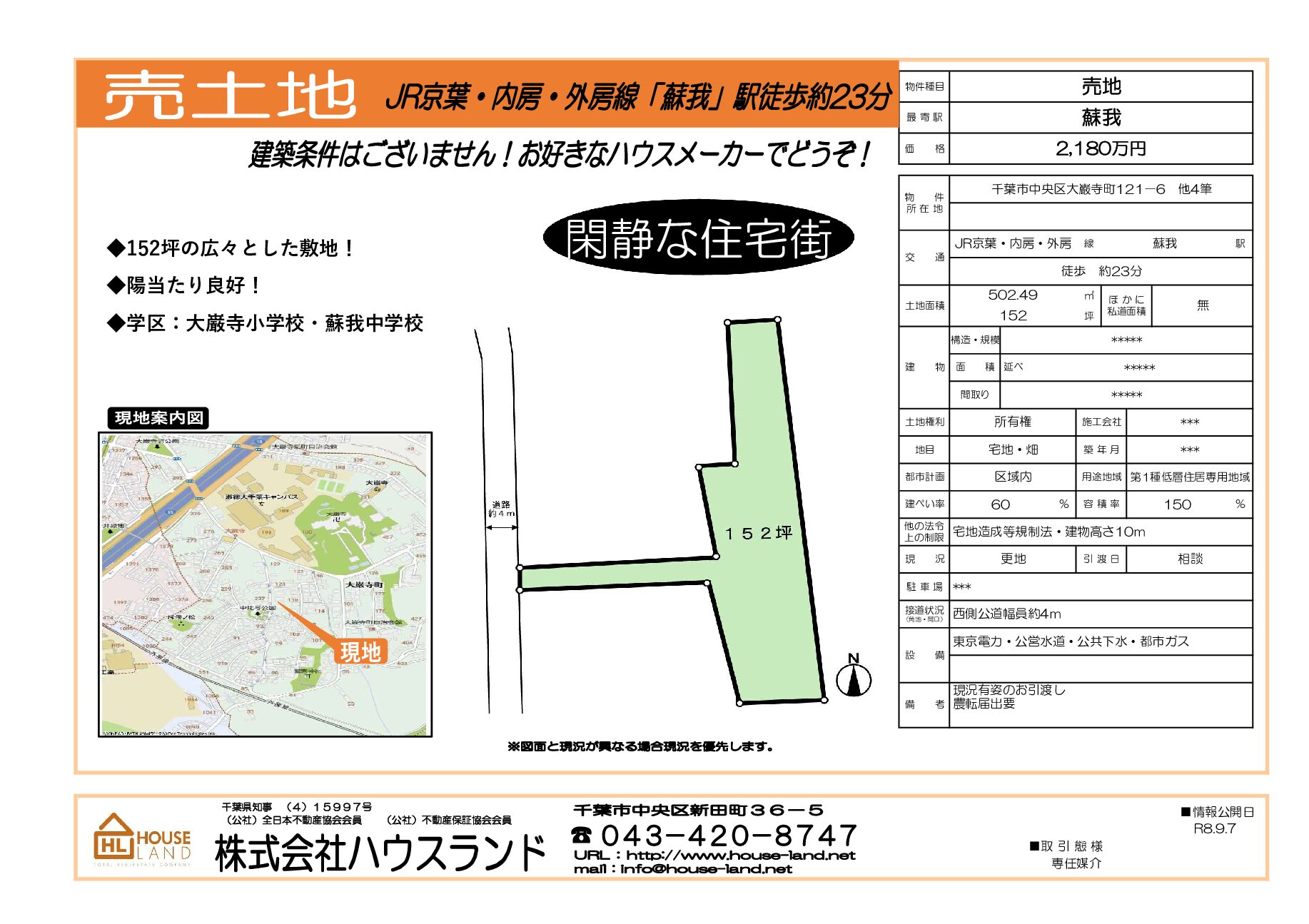 千葉市中央区大巌寺町売地157坪！販売価格2,180万円！